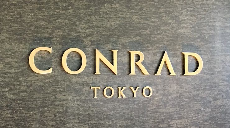コンラッド東京
