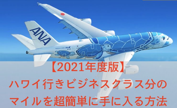 マイル　ANA　2021