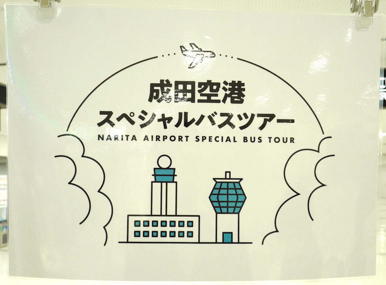 成田空港　バスツアー