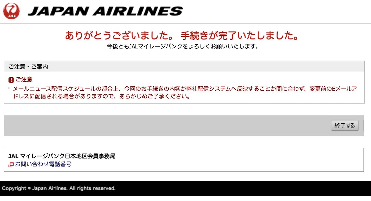 JAL　メールアドレス変更