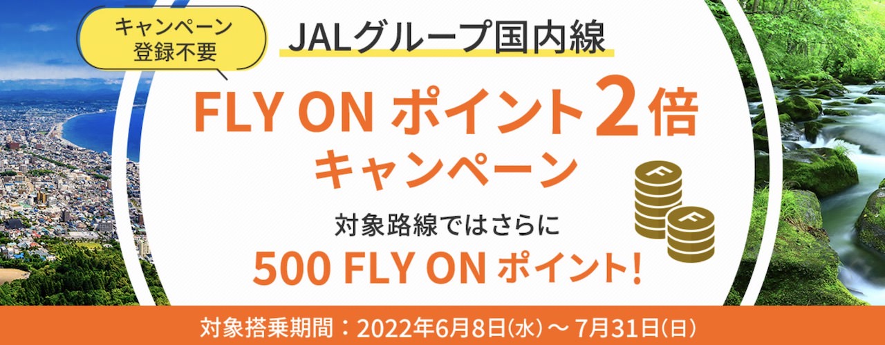 国内線　2倍FOPキャンペーン　JAL